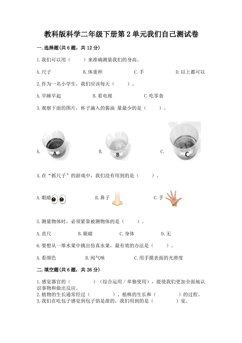 教科版科学二年级下册第2单元我们自己测试卷（历年真题）word版