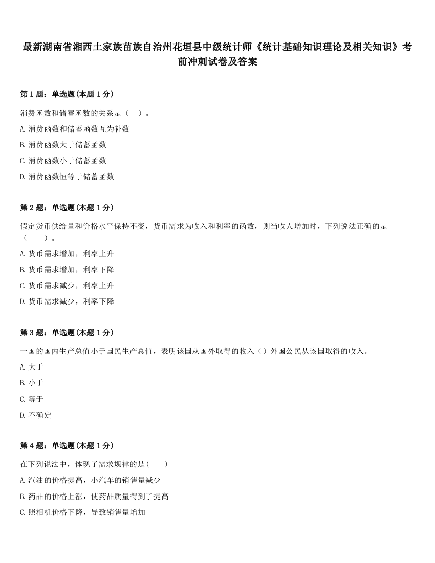 最新湖南省湘西土家族苗族自治州花垣县中级统计师《统计基础知识理论及相关知识》考前冲刺试卷及答案