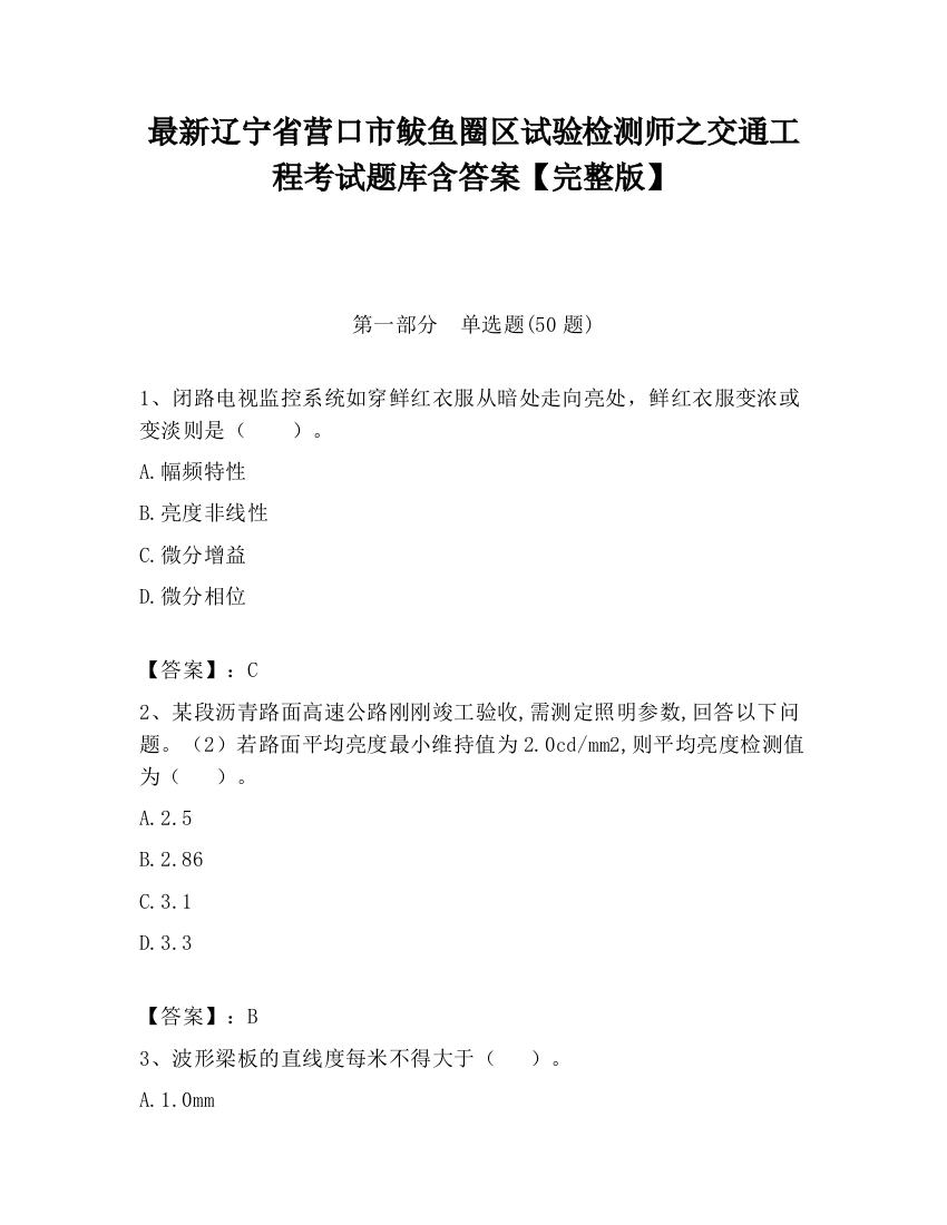 最新辽宁省营口市鲅鱼圈区试验检测师之交通工程考试题库含答案【完整版】