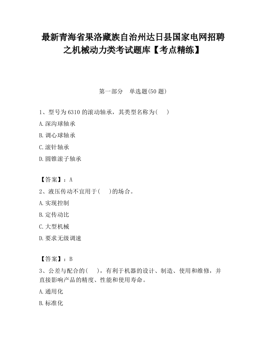 最新青海省果洛藏族自治州达日县国家电网招聘之机械动力类考试题库【考点精练】