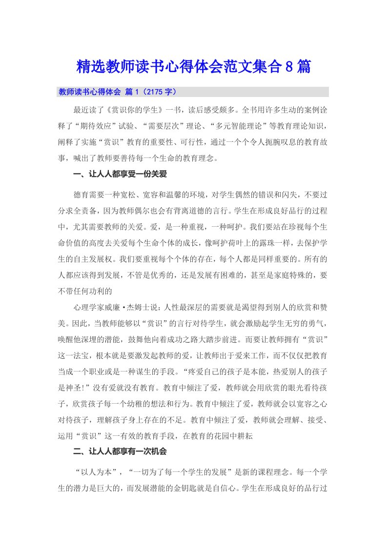 精选教师读书心得体会范文集合8篇