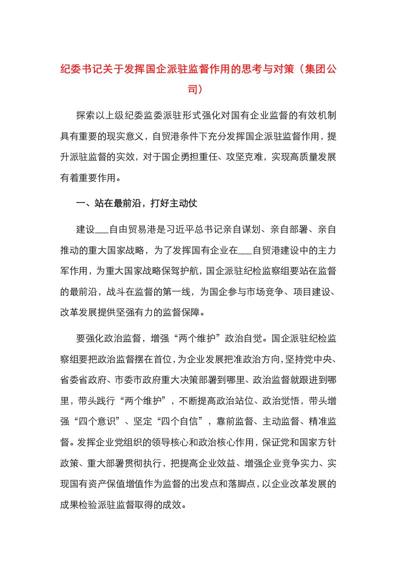 纪委书记关于发挥国企派驻监督作用的思考与对策（集团公司）