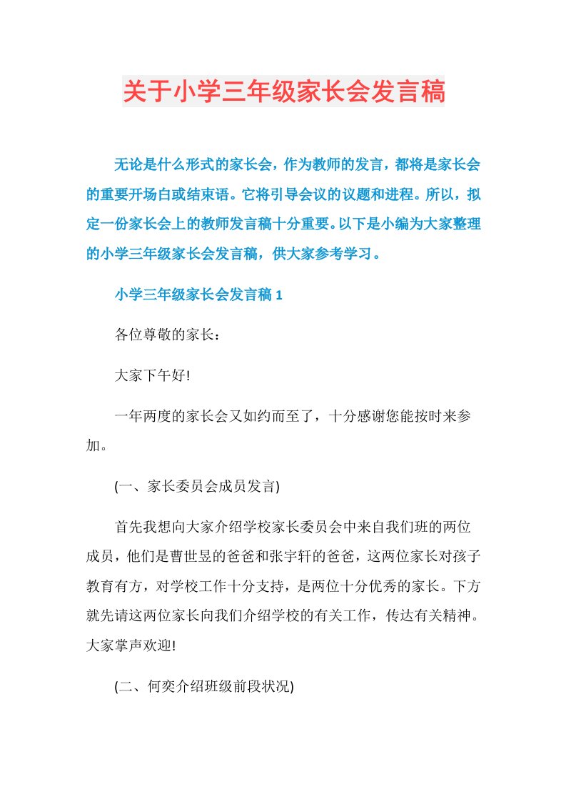 关于小学三年级家长会发言稿