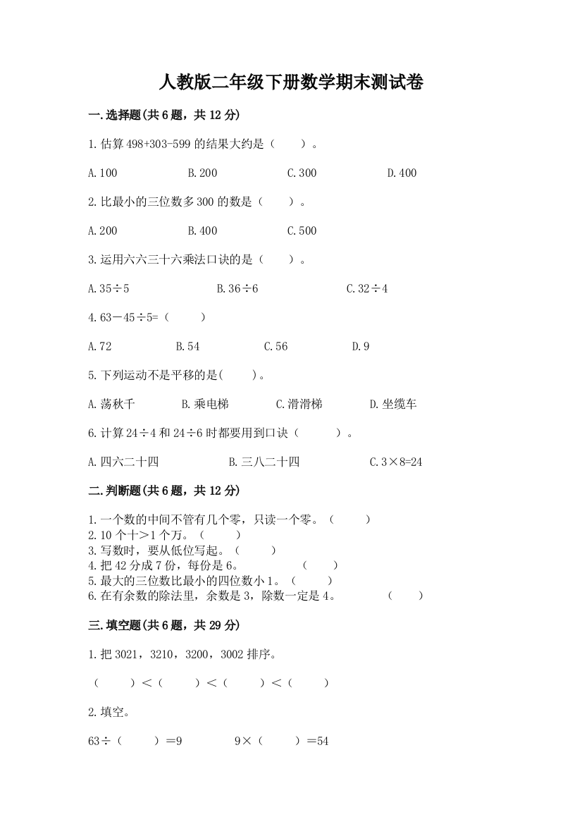 人教版二年级下册数学期末测试卷含答案【B卷】