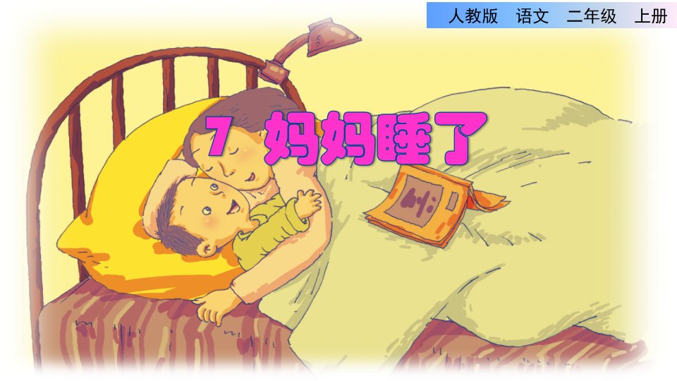 人教部编版小学语文二年级上册7--妈妈睡了第二课时ppt课件