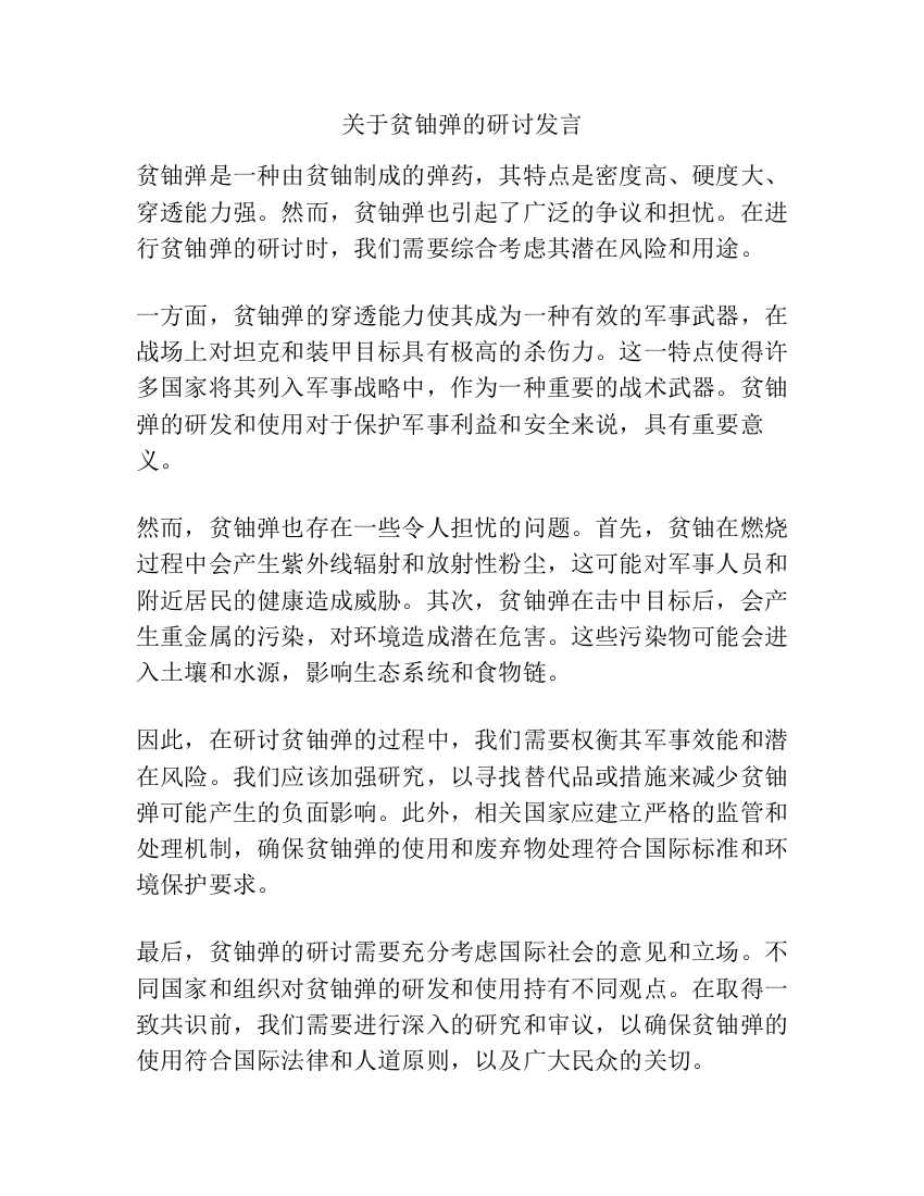 关于贫铀弹的研讨发言