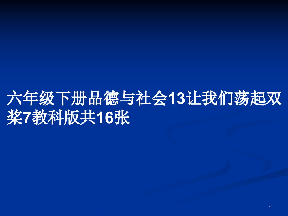 六年级下册品德与社会13让我们荡起双桨7教科版共16张