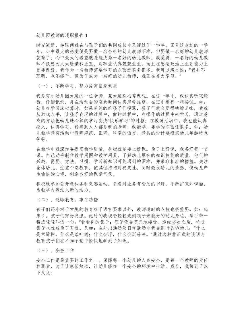 关于幼儿园教师的述职报告