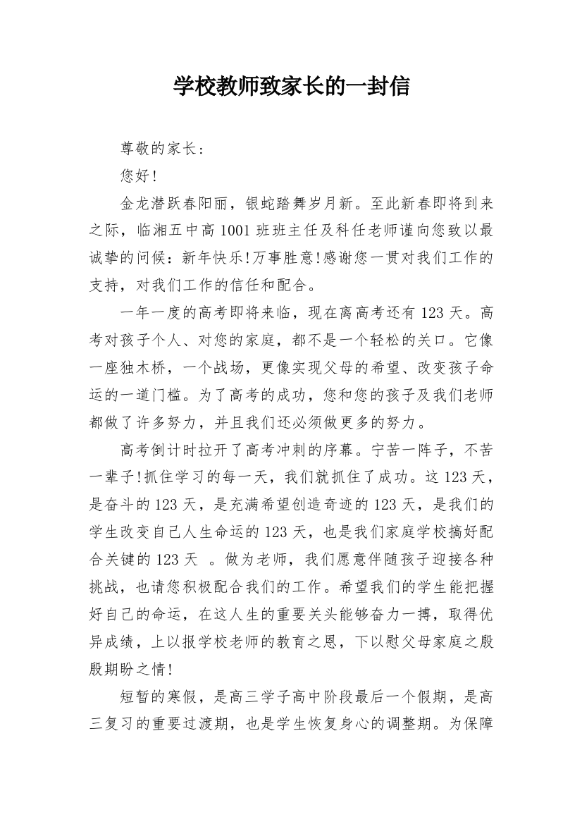 学校教师致家长的一封信