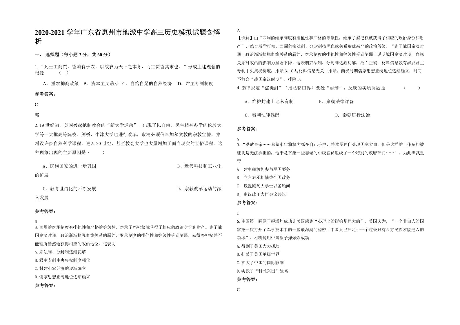 2020-2021学年广东省惠州市地派中学高三历史模拟试题含解析