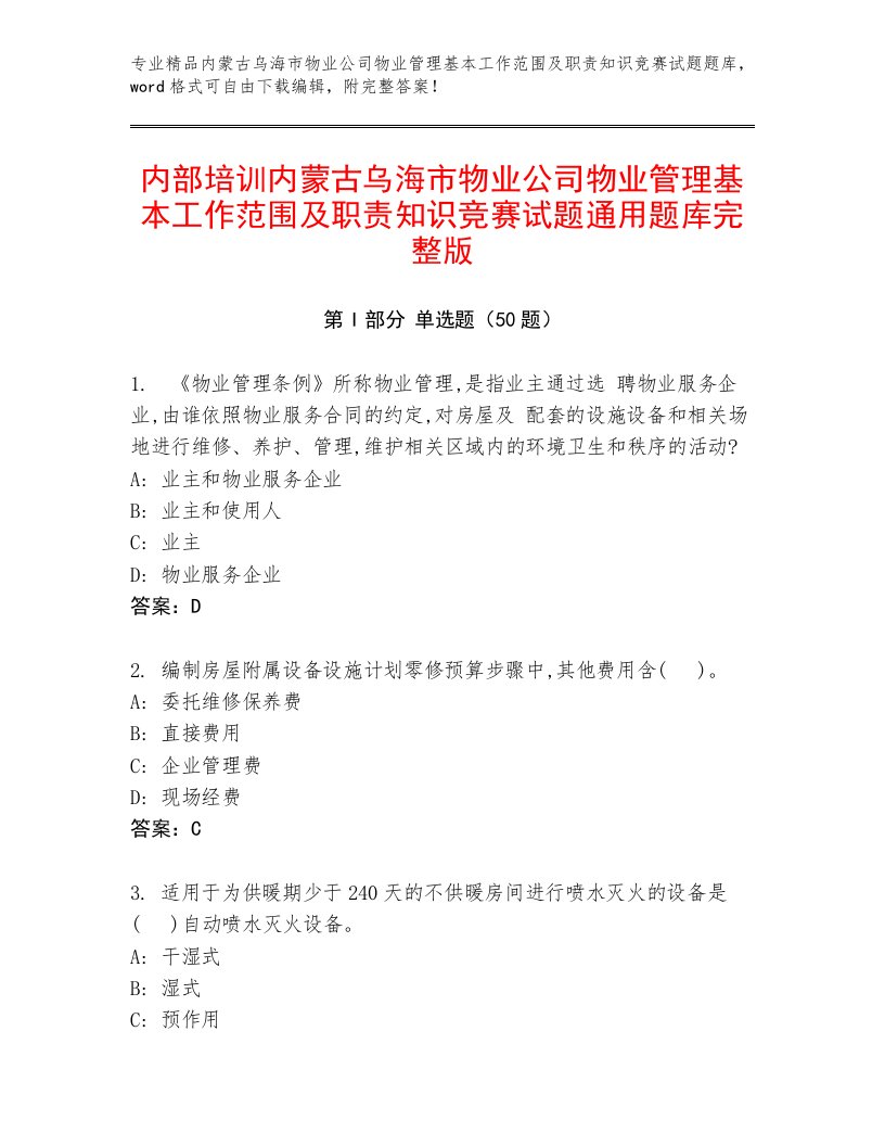 内部培训内蒙古乌海市物业公司物业管理基本工作范围及职责知识竞赛试题通用题库完整版