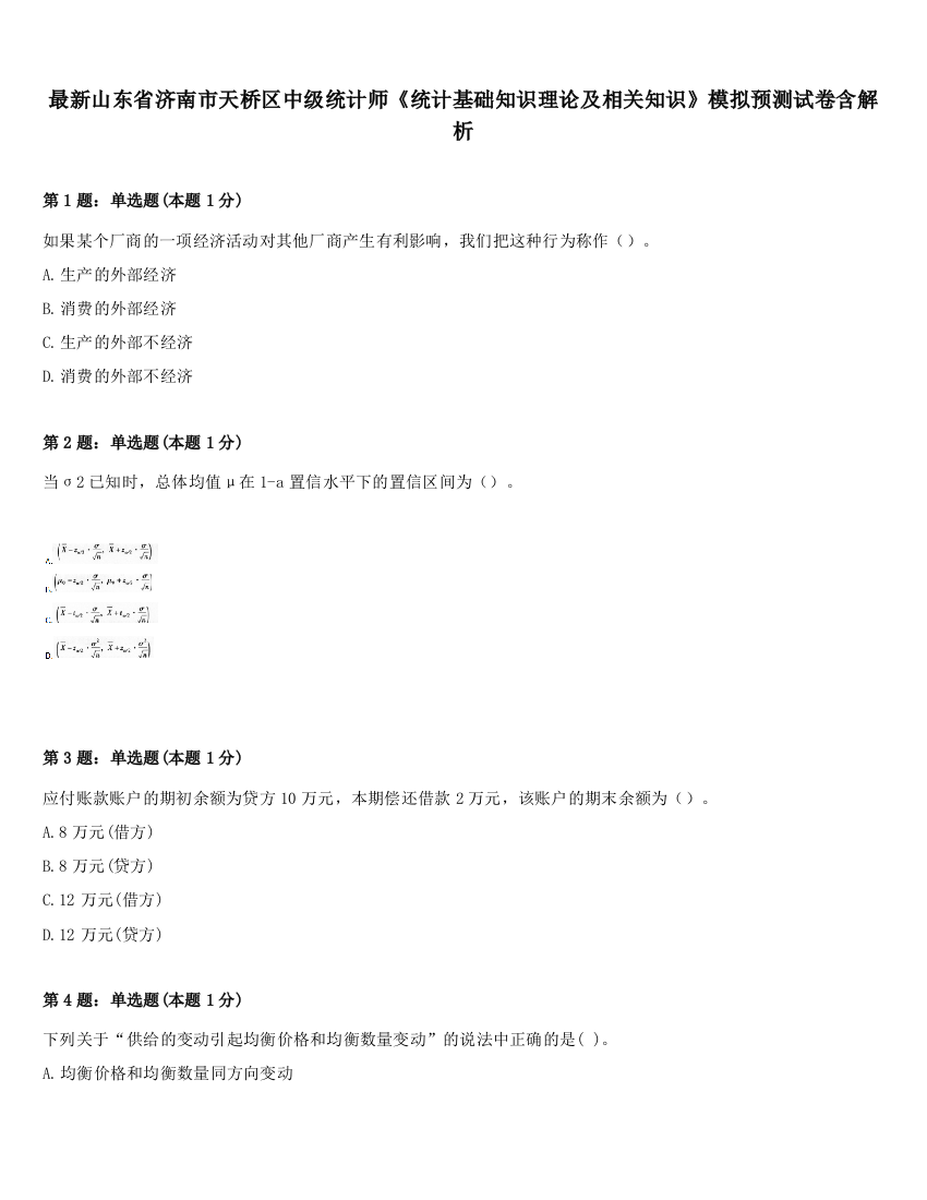 最新山东省济南市天桥区中级统计师《统计基础知识理论及相关知识》模拟预测试卷含解析