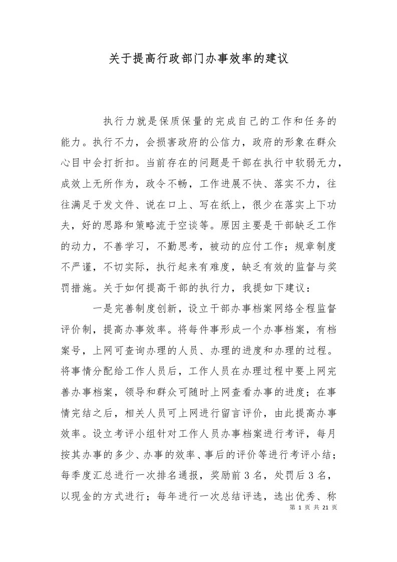 关于提高行政部门办事效率的建议