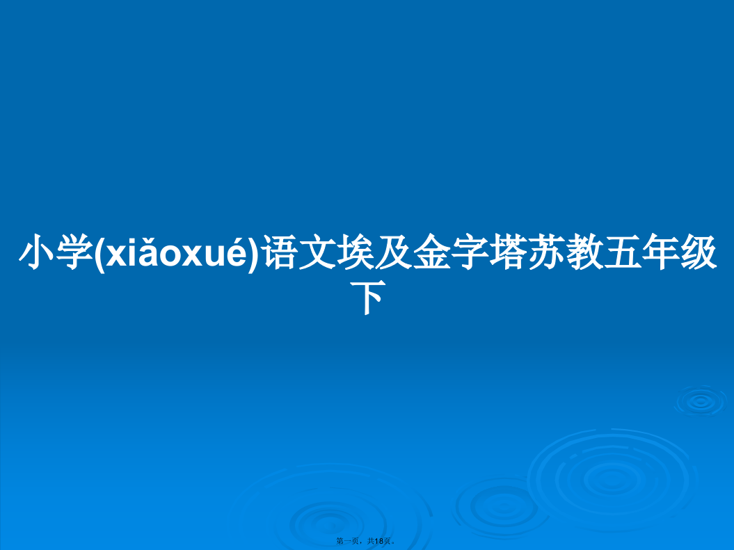 小学语文埃及金字塔苏教五年级下学习教案