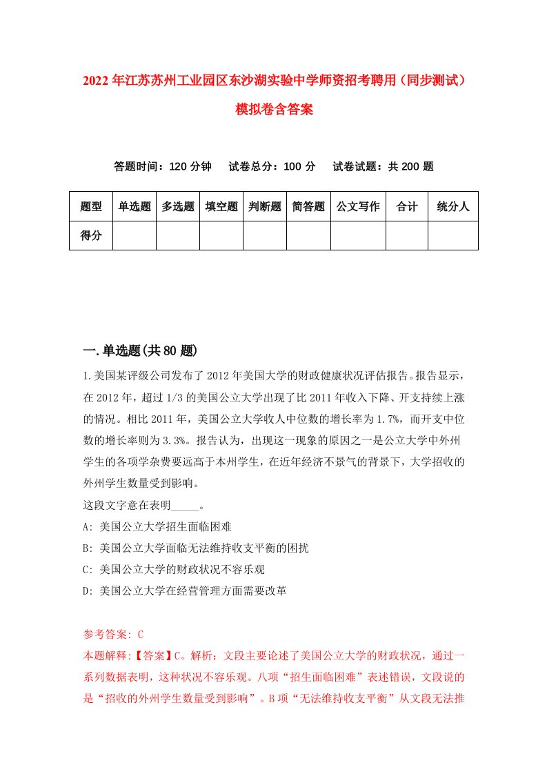 2022年江苏苏州工业园区东沙湖实验中学师资招考聘用同步测试模拟卷含答案8