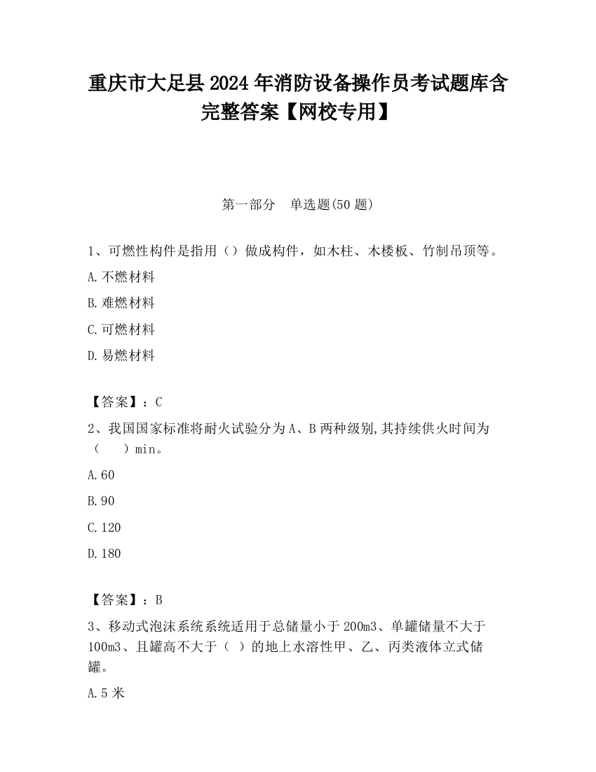 重庆市大足县2024年消防设备操作员考试题库含完整答案【网校专用】