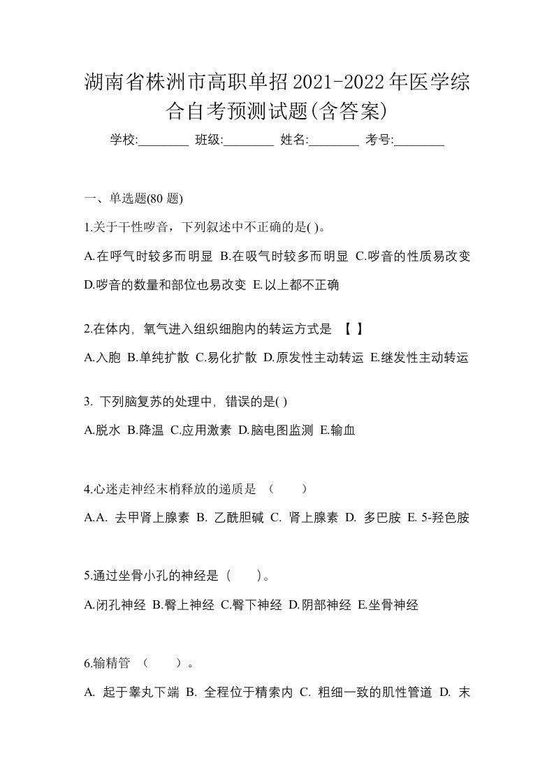 湖南省株洲市高职单招2021-2022年医学综合自考预测试题含答案