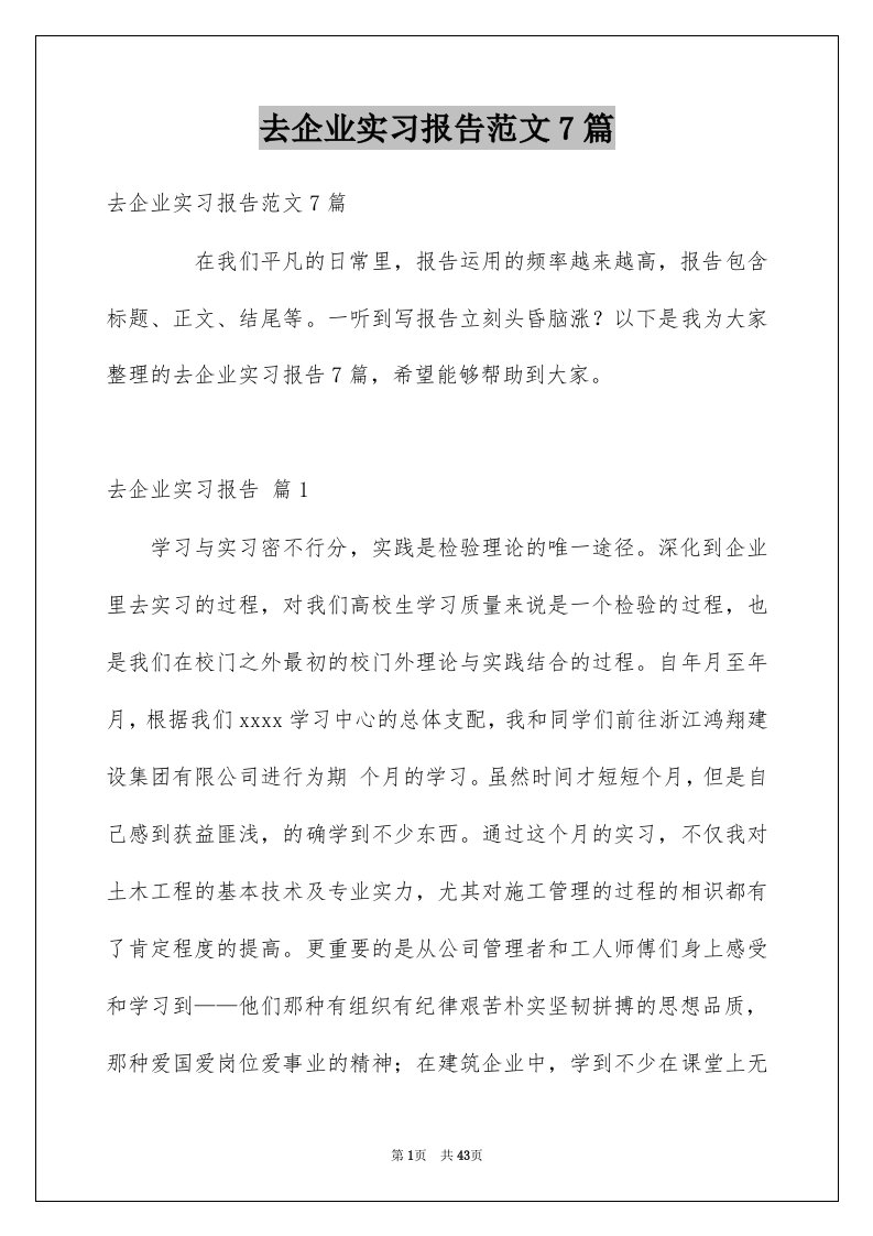 去企业实习报告范文7篇