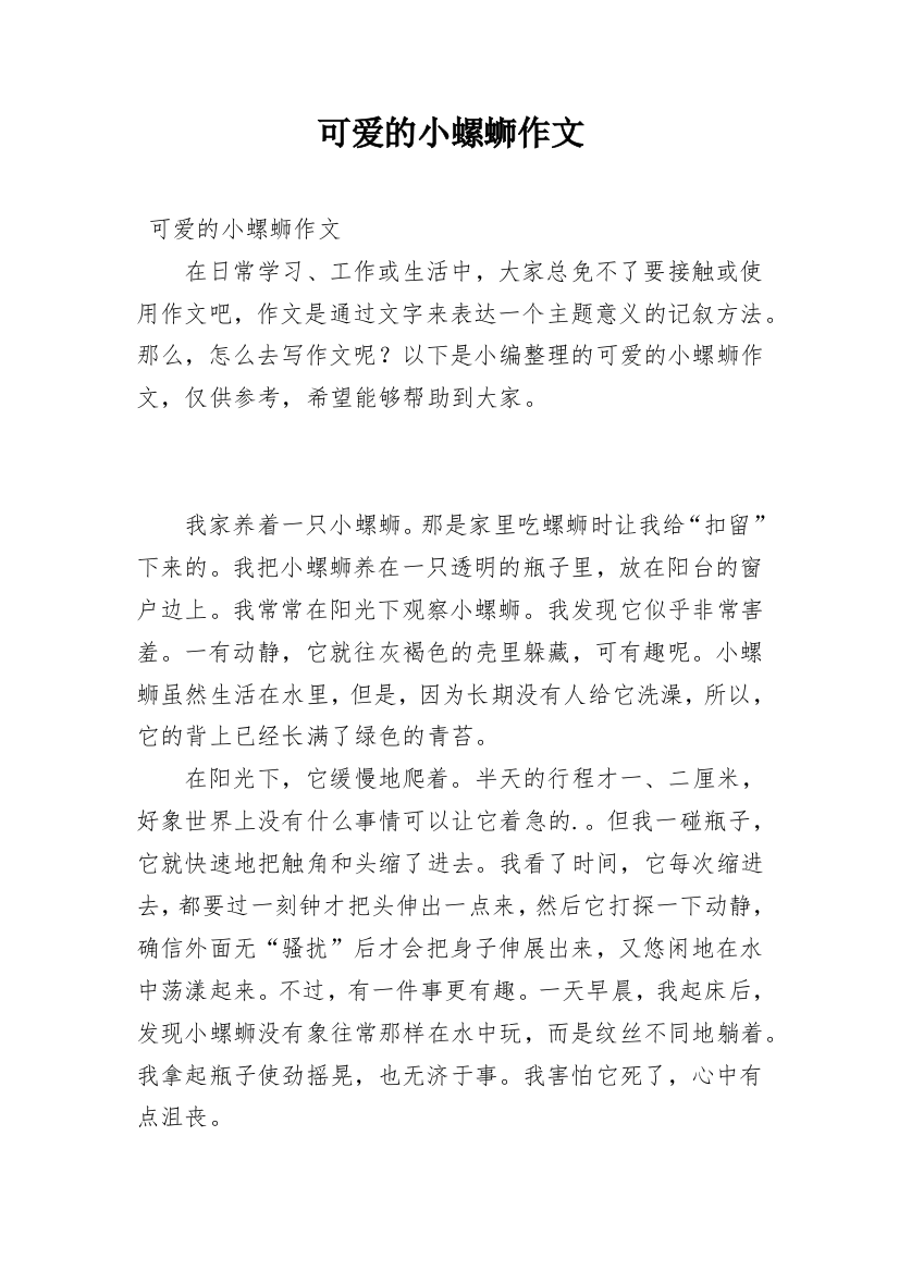 可爱的小螺蛳作文_1