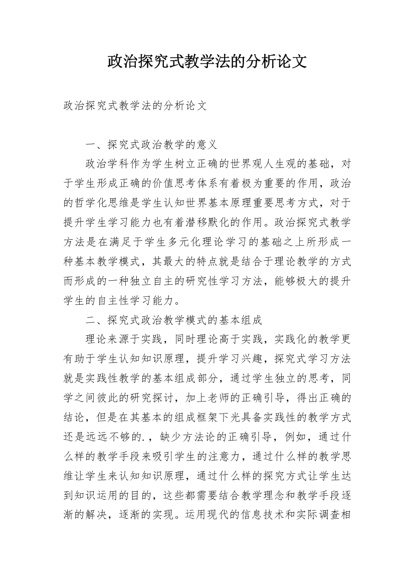 政治探究式教学法的分析论文