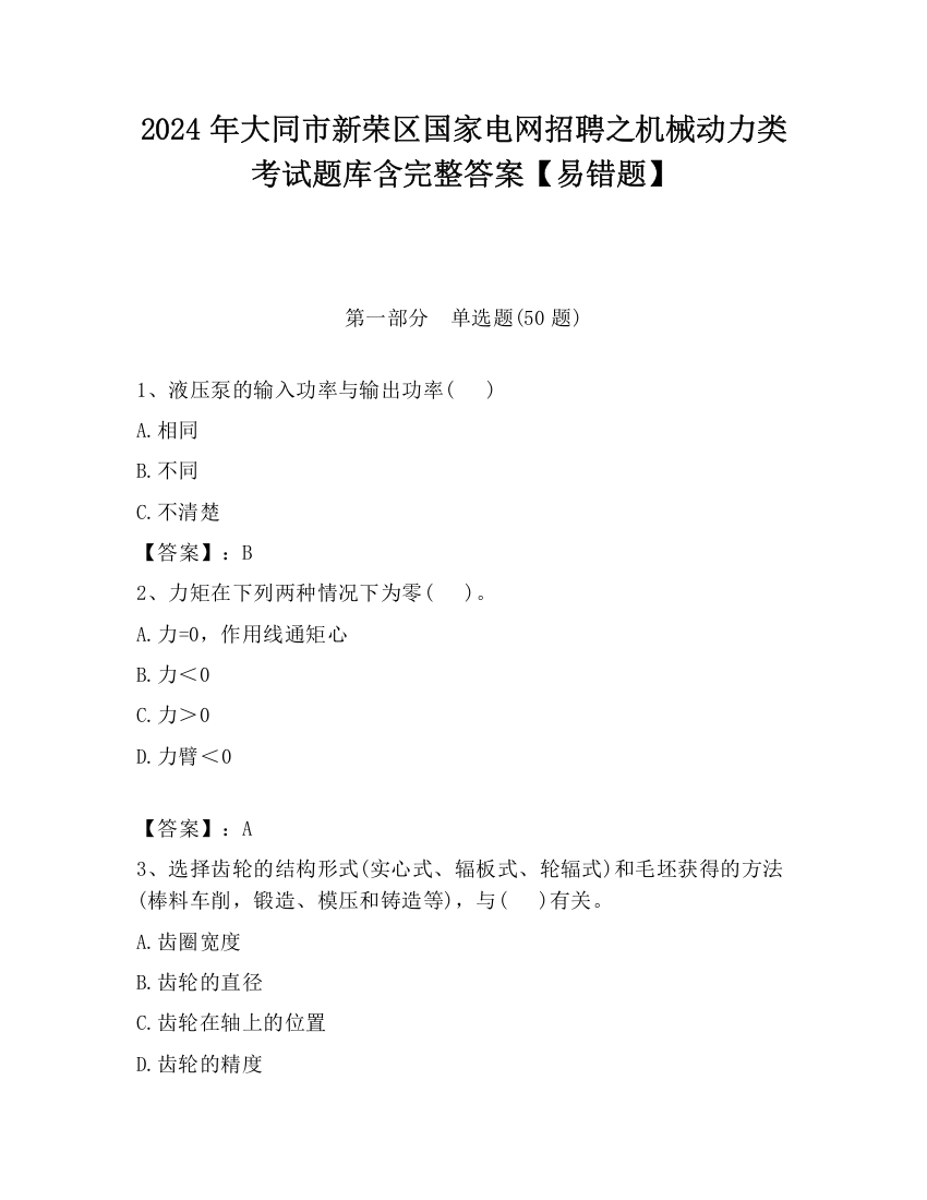 2024年大同市新荣区国家电网招聘之机械动力类考试题库含完整答案【易错题】