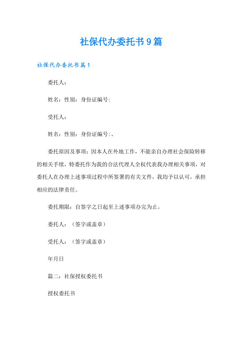 社保代办委托书9篇