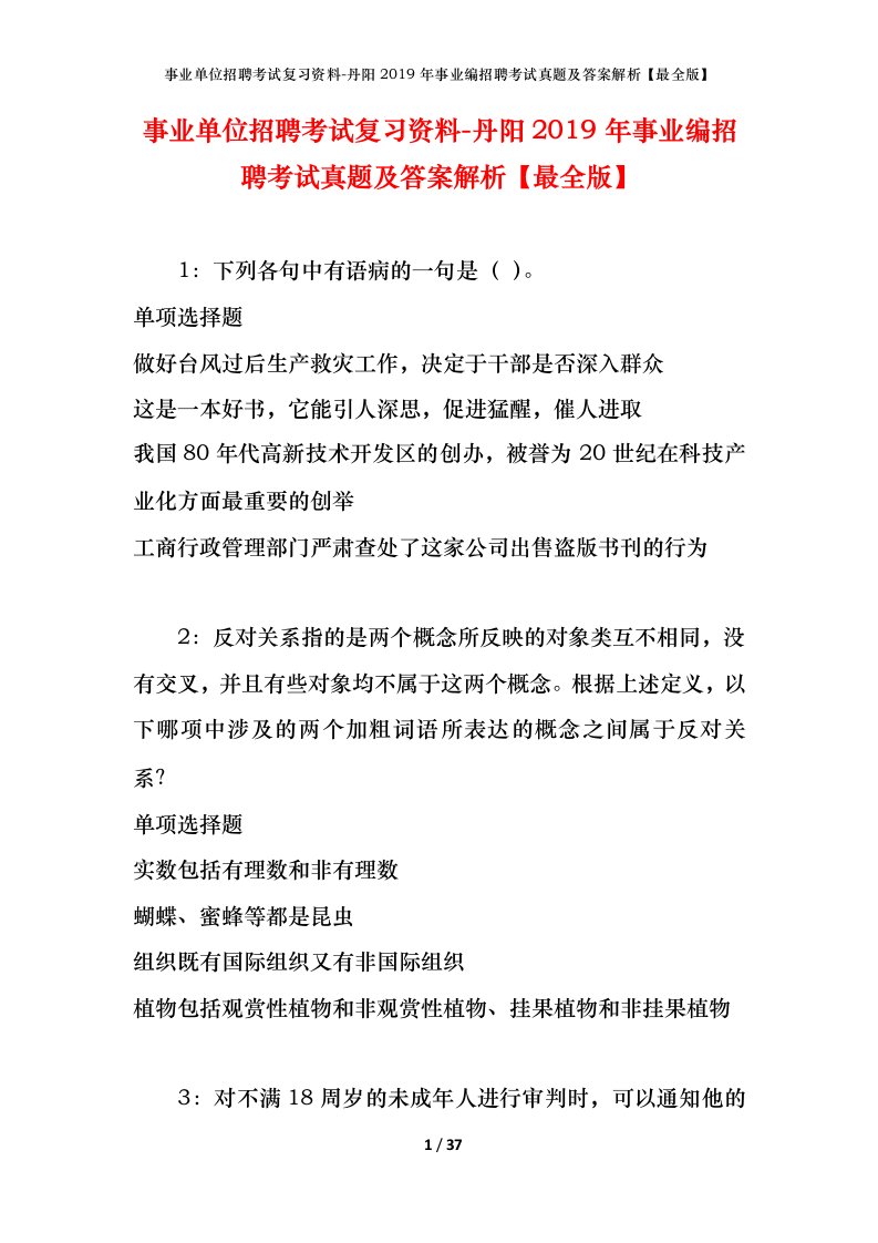 事业单位招聘考试复习资料-丹阳2019年事业编招聘考试真题及答案解析最全版