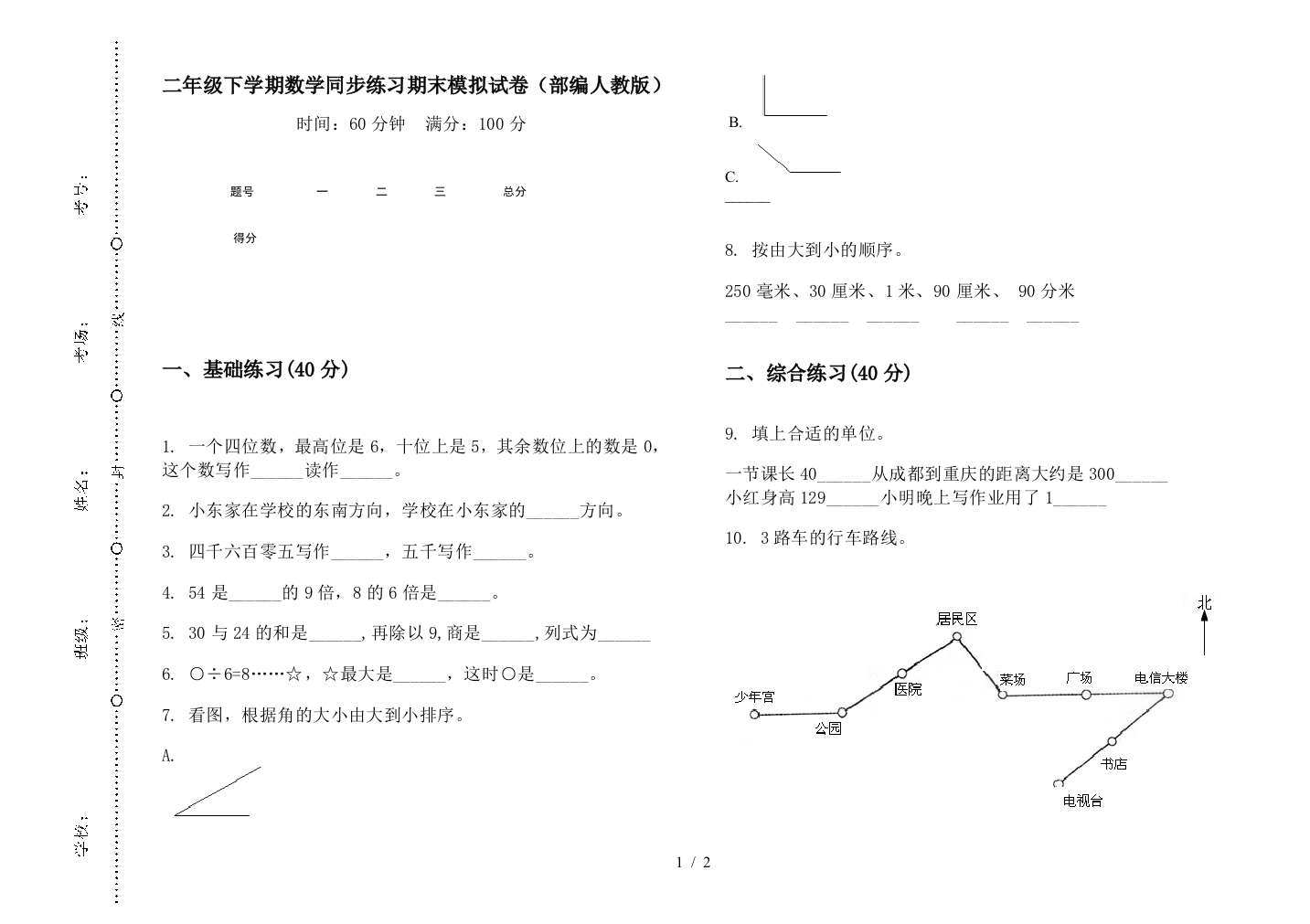 二年级下学期数学同步练习期末模拟试卷(部编人教版)