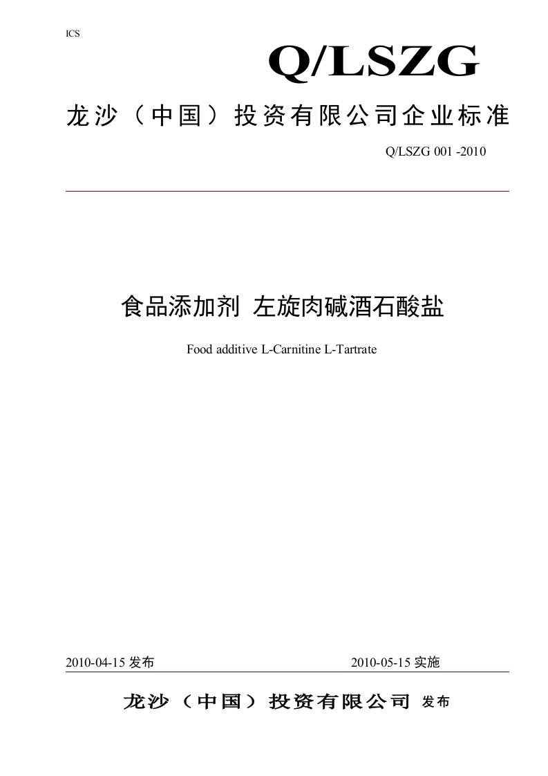 附件4.1-左旋肉碱酒石酸盐规格标准和检验方法