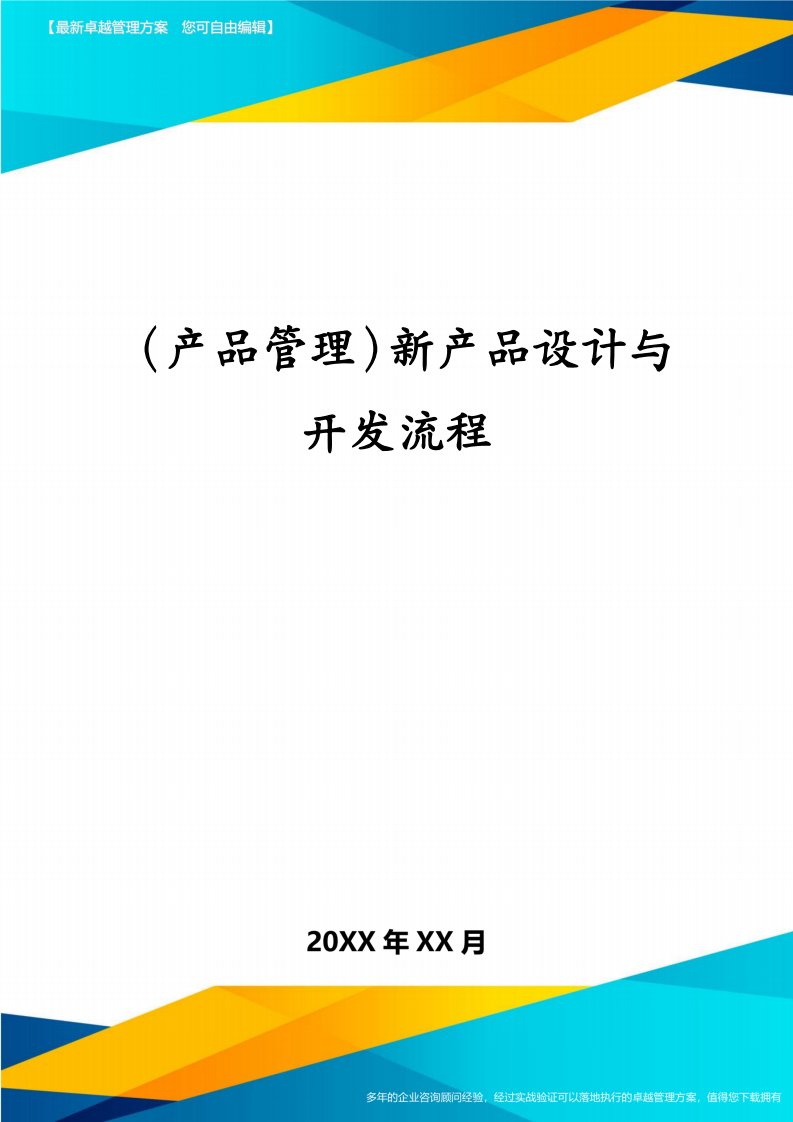 （产品管理）新产品设计与开发流程