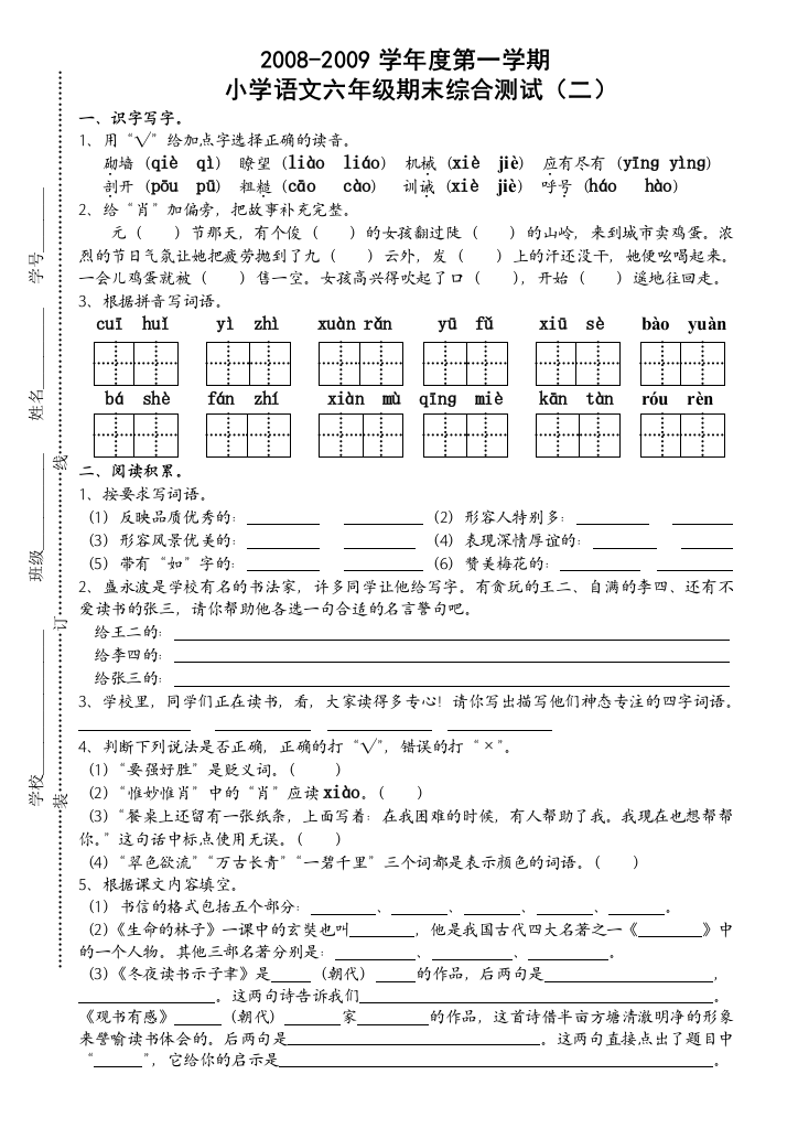 2008-2009年苏教版六年级语文上学期期末试卷二