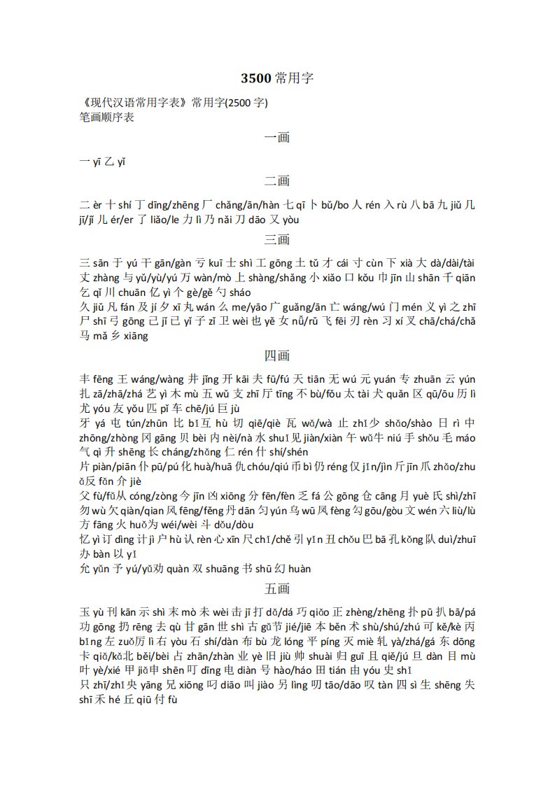 《现代汉语常用字表》3500字带拼音