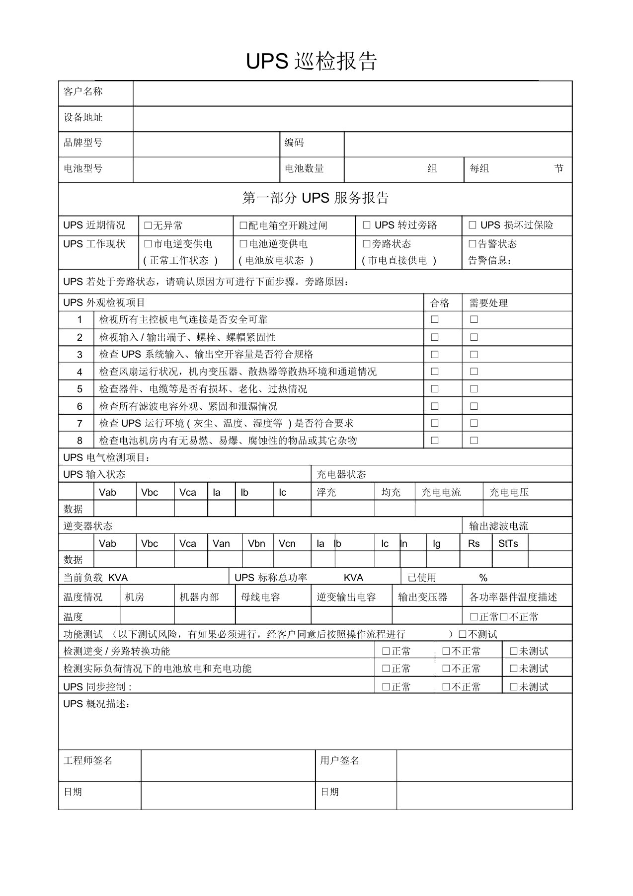 UPS巡检报告(电池)