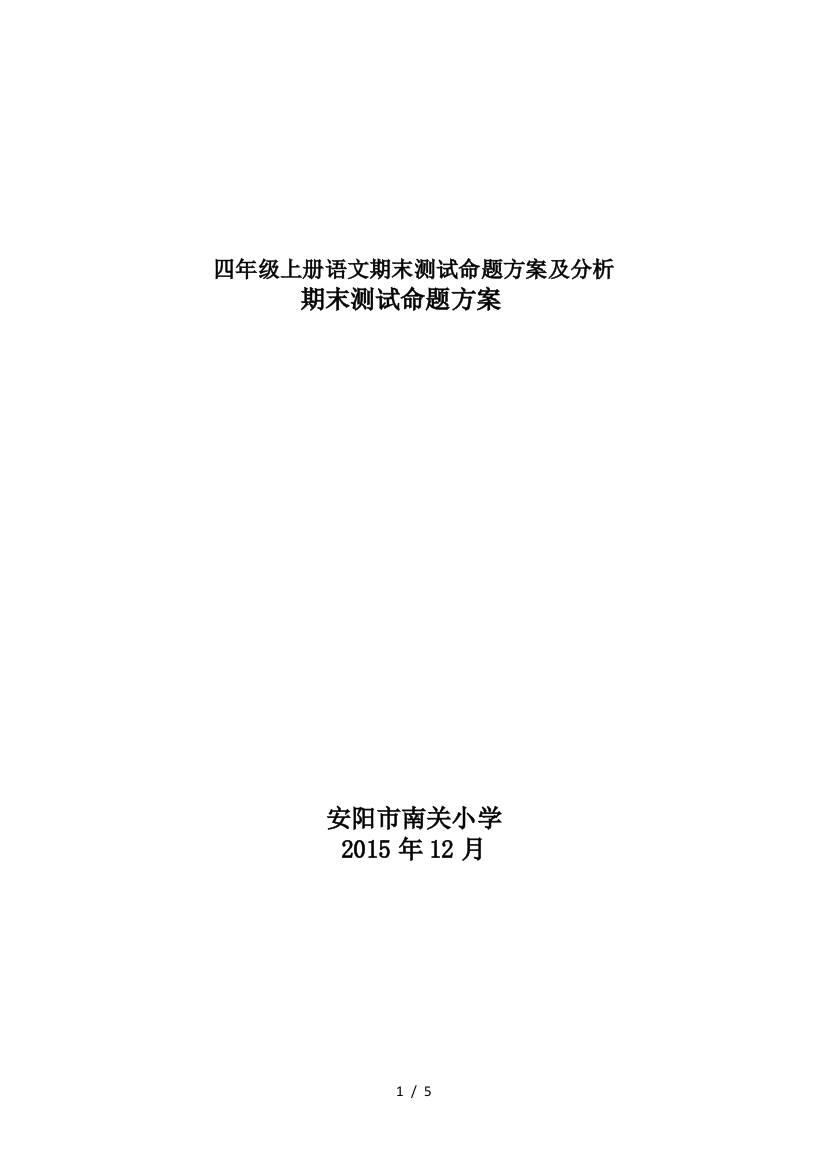 四年级上册语文期末测试命题方案及分析