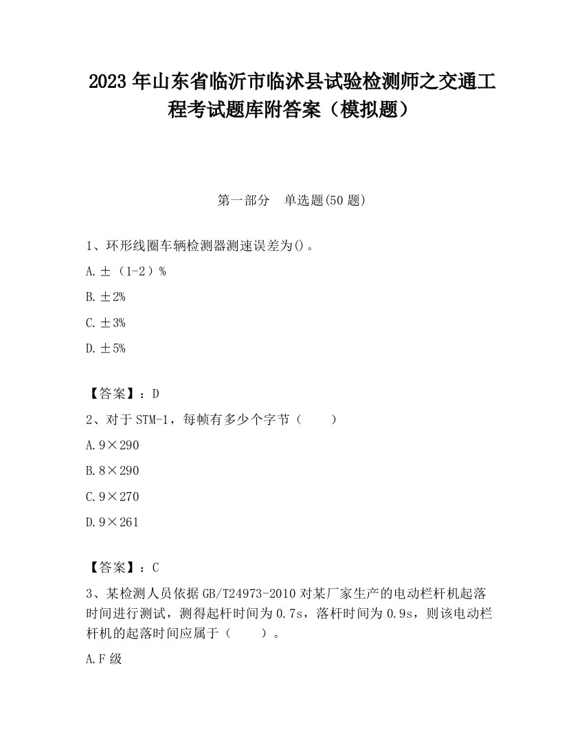 2023年山东省临沂市临沭县试验检测师之交通工程考试题库附答案（模拟题）