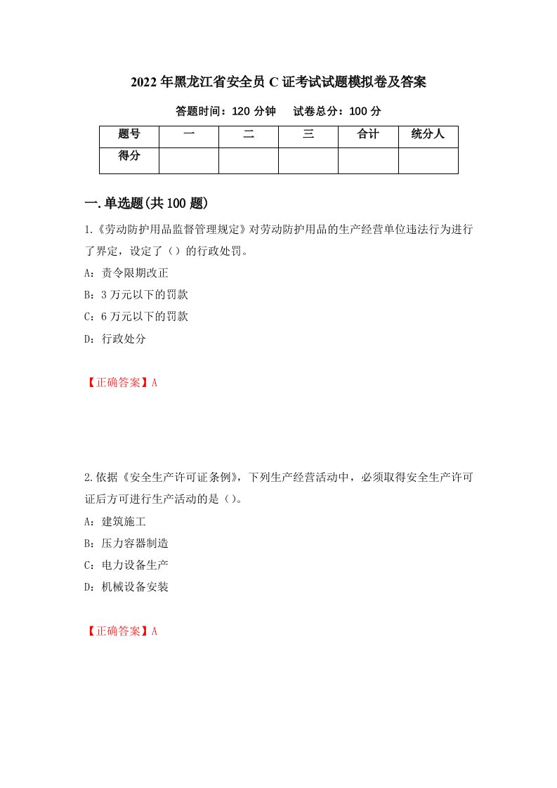 2022年黑龙江省安全员C证考试试题模拟卷及答案第7版