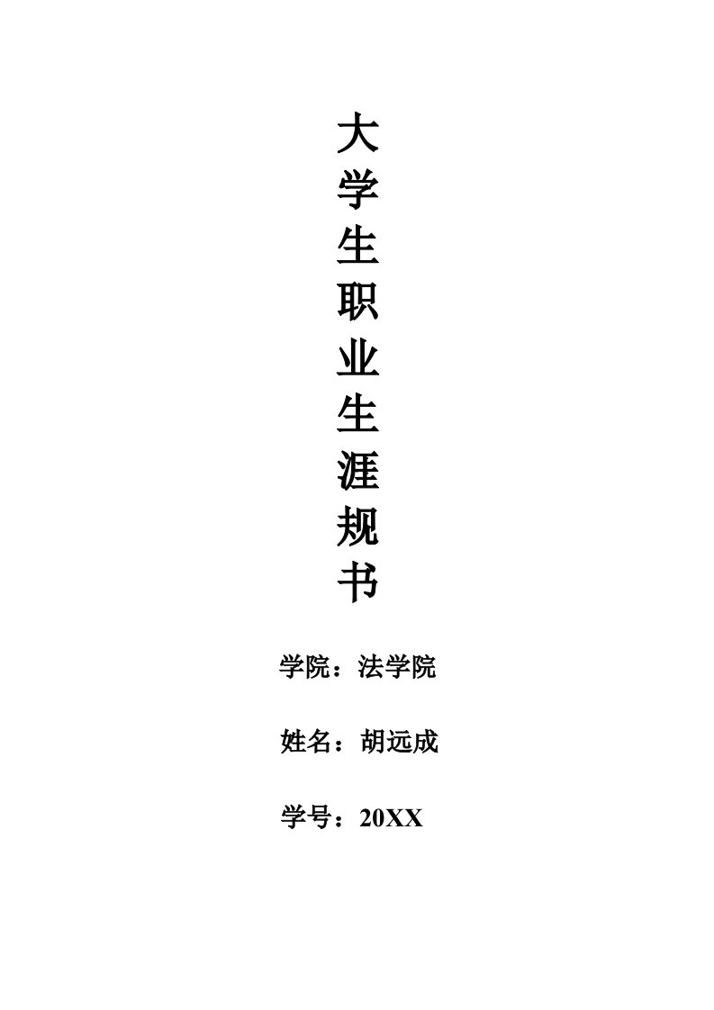 职业规划-大学生职业生涯规划书