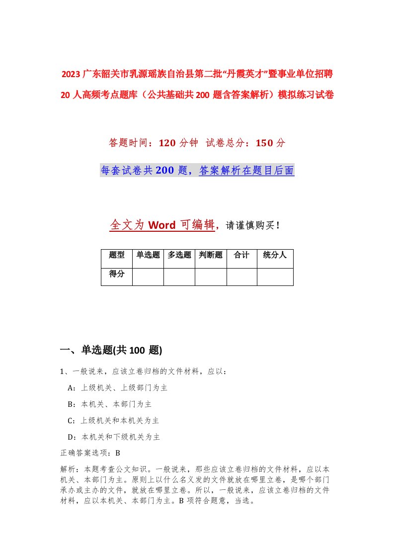 2023广东韶关市乳源瑶族自治县第二批丹霞英才暨事业单位招聘20人高频考点题库公共基础共200题含答案解析模拟练习试卷