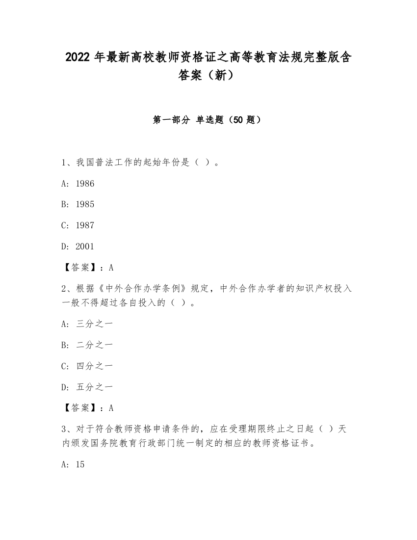 2022年最新高校教师资格证之高等教育法规完整版含答案（新）