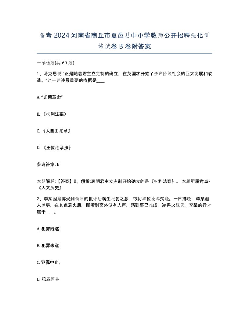 备考2024河南省商丘市夏邑县中小学教师公开招聘强化训练试卷B卷附答案