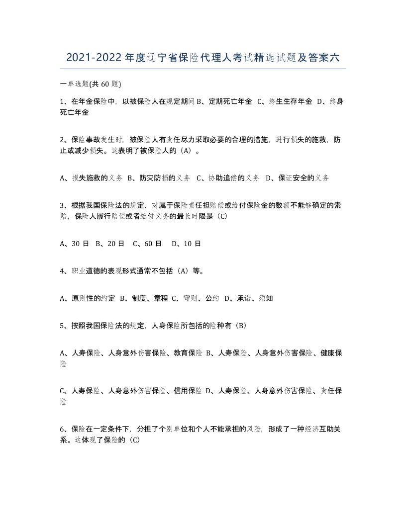 2021-2022年度辽宁省保险代理人考试试题及答案六