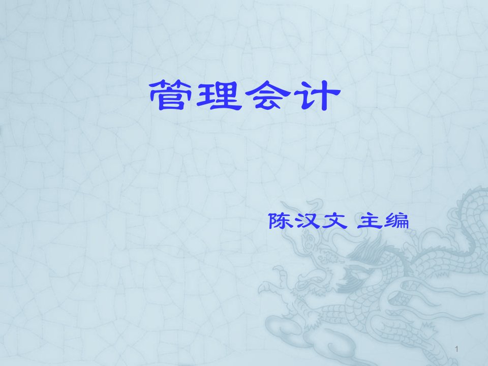 成本管理-第二章成本习性与变动成本法陈汉文主编中央电大