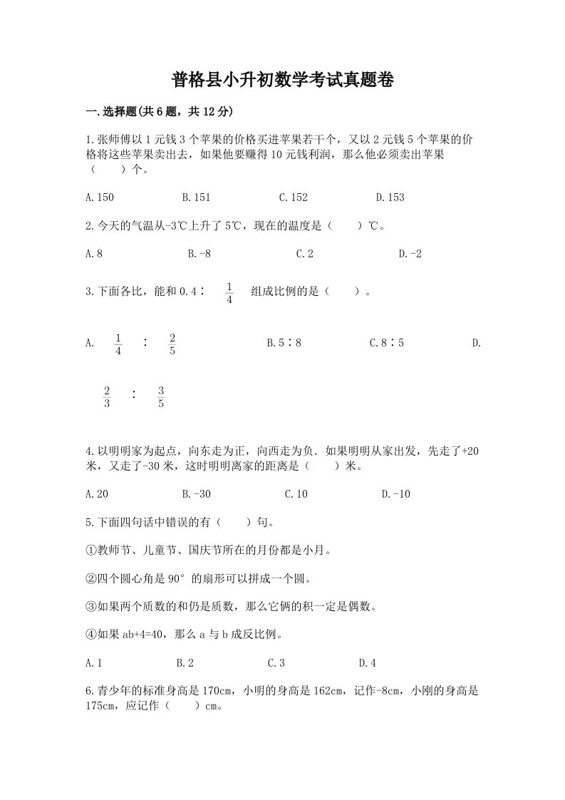 普格县小升初数学考试真题卷推荐