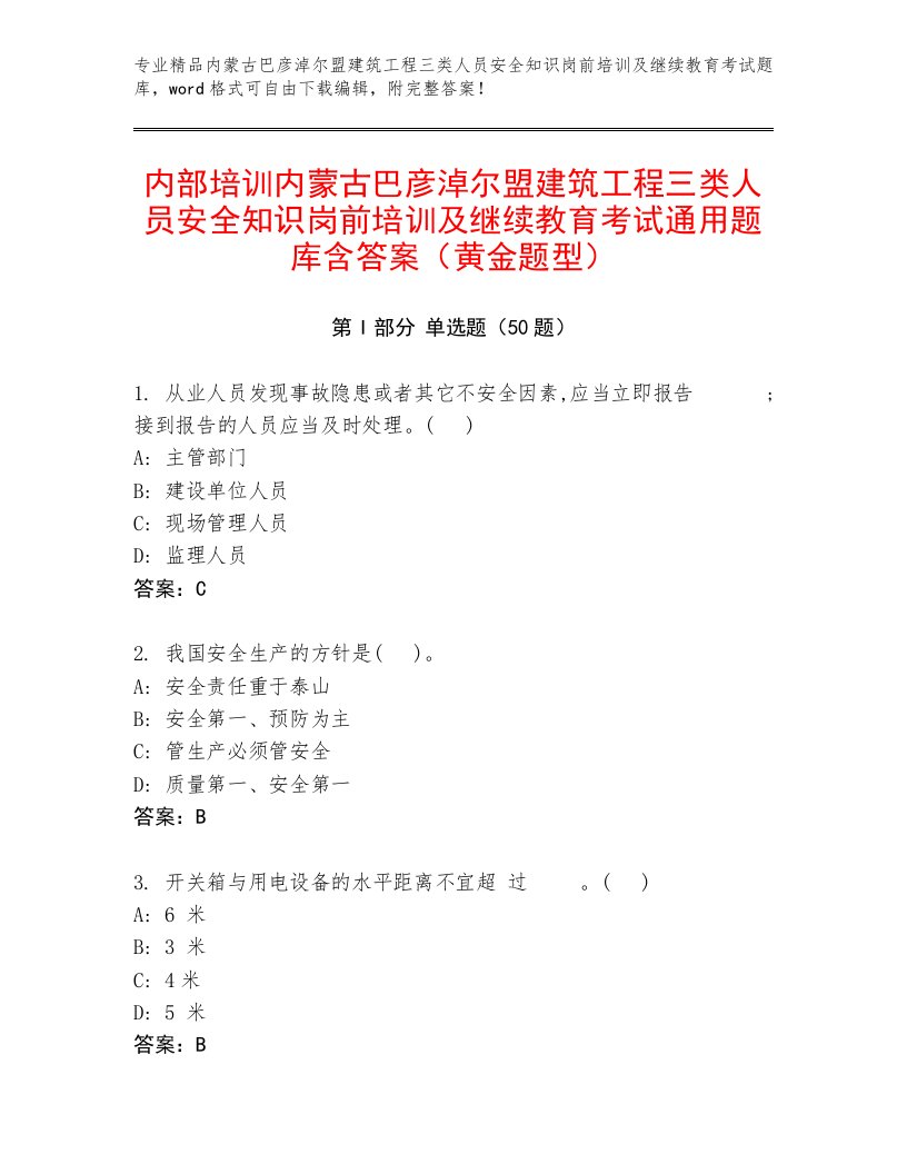 内部培训内蒙古巴彦淖尔盟建筑工程三类人员安全知识岗前培训及继续教育考试通用题库含答案（黄金题型）