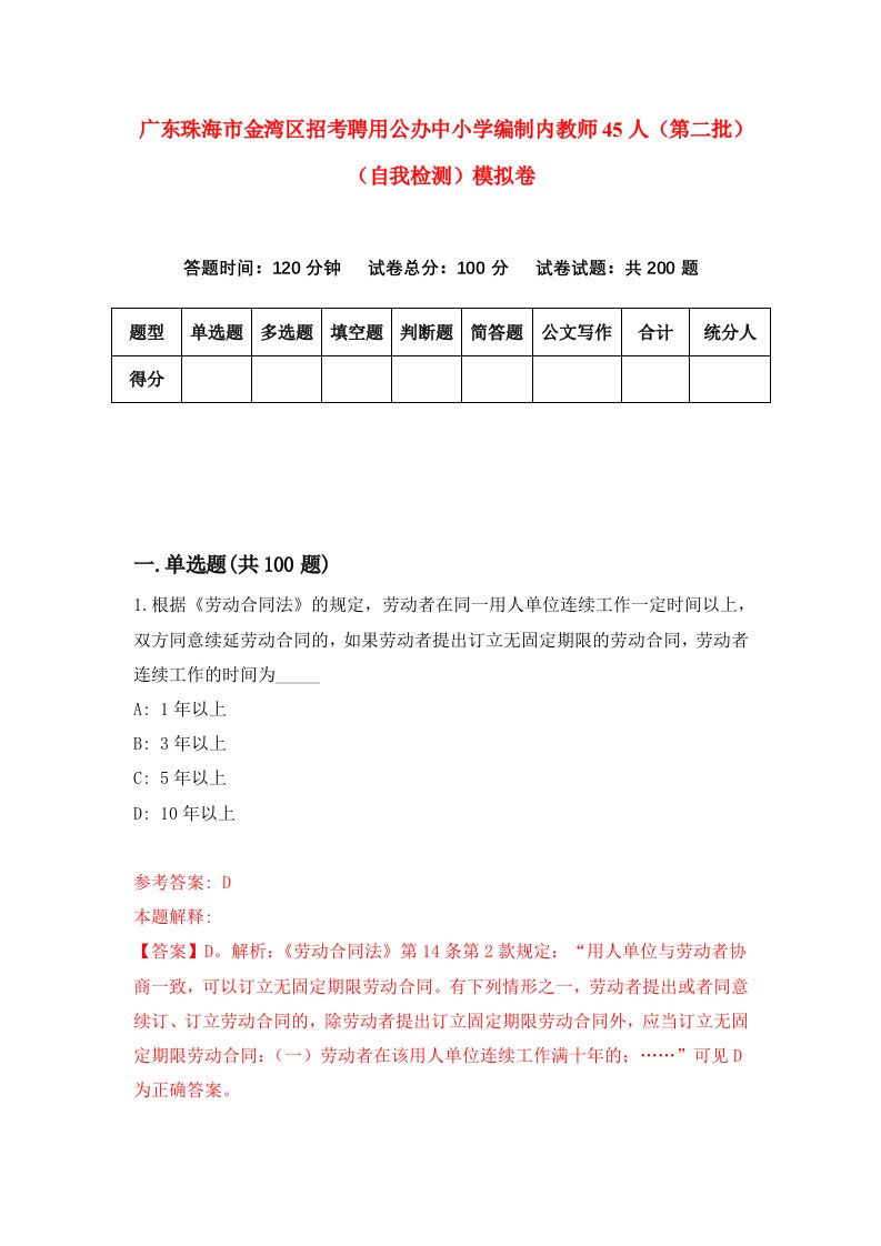 广东珠海市金湾区招考聘用公办中小学编制内教师45人第二批自我检测模拟卷3