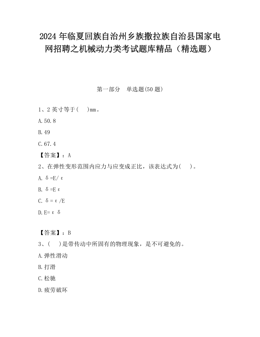 2024年临夏回族自治州乡族撒拉族自治县国家电网招聘之机械动力类考试题库精品（精选题）