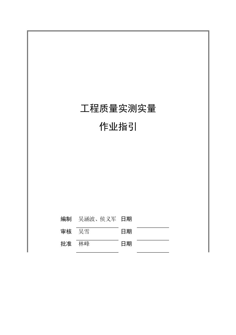 工程标准法规-旭辉工程质量实测实量作业指引及相关标准