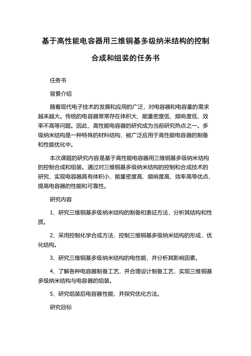 基于高性能电容器用三维铜基多级纳米结构的控制合成和组装的任务书