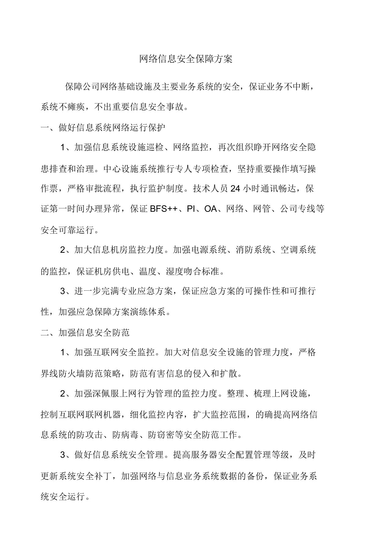 网络信息安全保障方案