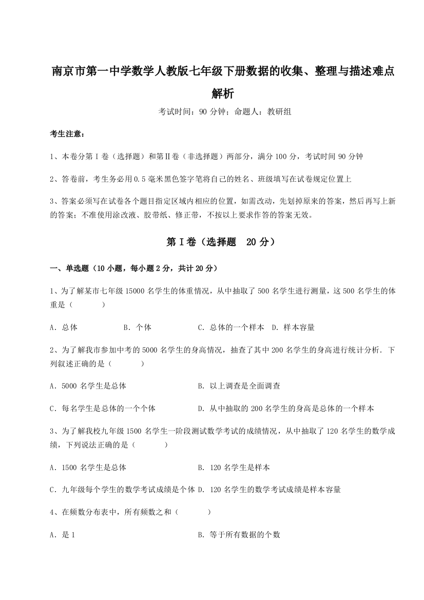 考点攻克南京市第一中学数学人教版七年级下册数据的收集、整理与描述难点解析试题（解析卷）